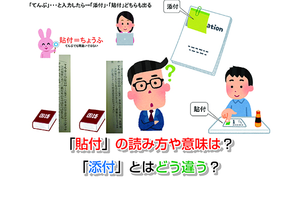 貼付 の読み方や意味は 添付 とはどう違う